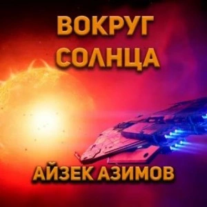 Вокруг Солнца - Айзек Азимов - Библиотека аудиокниг