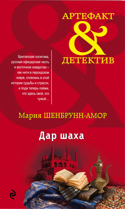 Дар шаха - Мария Шенбрунн-Амор - Библиотека аудиокниг