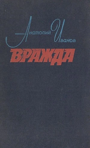 Вражда - Анатолий Иванов - Библиотека аудиокниг