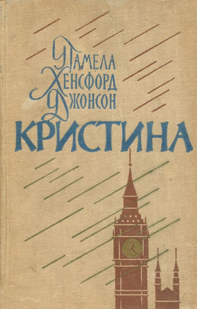 Кристина - Памела Джонсон - Библиотека аудиокниг