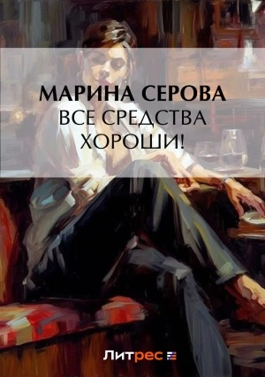 Все средства хороши! - Марина Серова - Библиотека аудиокниг