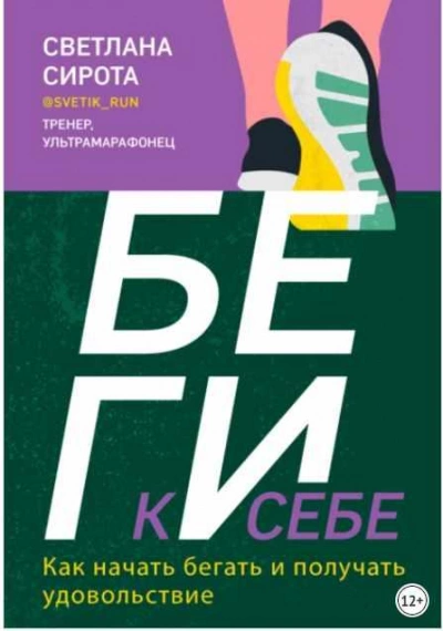 БЕГИ к себе. Как начать бегать и получать удовольствие - Светлана Сирота - Библиотека аудиокниг