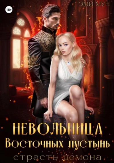 Невольница Восточных пустынь. Страсть демона - Эми Мун - Библиотека аудиокниг