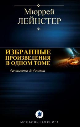 Инопланетянин; Корабль никто не видел; Помехи; Простое решение - Мюррей Лейнстер - Библиотека аудиокниг