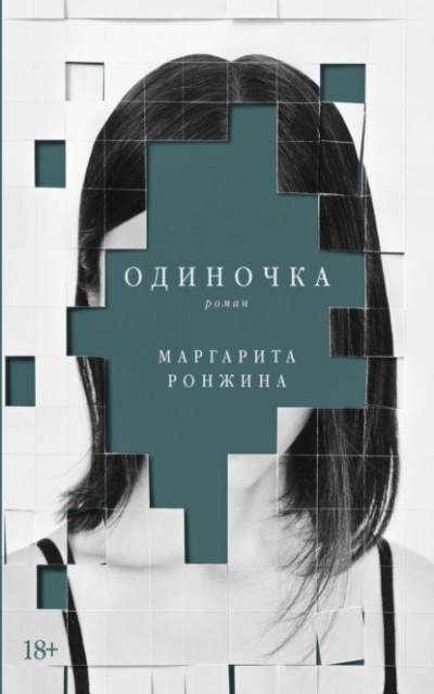 Одиночка - Маргарита Ронжина - Библиотека аудиокниг