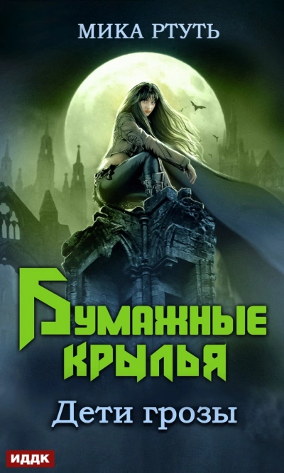 Бумажные крылья - Мика Ртуть - Библиотека аудиокниг