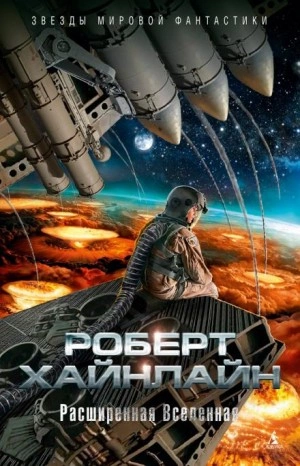 На склонах Везувия - Роберт Хайнлайн - Библиотека аудиокниг