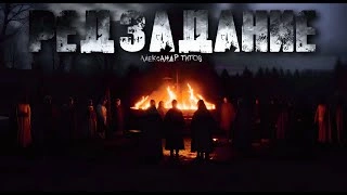 Редзадание - Александр Титов - Библиотека аудиокниг