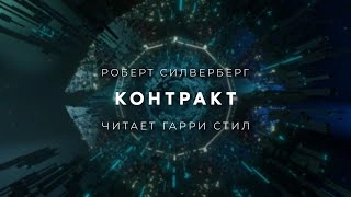 Контракт - Роберт Силверберг - Библиотека аудиокниг