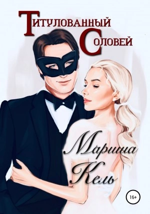 Титулованный Соловей - Мариша Кель - Библиотека аудиокниг