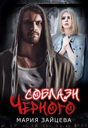 Соблазн Черного - Мария Зайцева - Библиотека аудиокниг