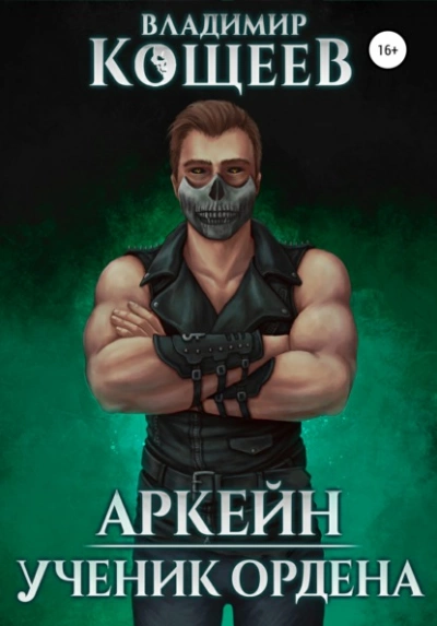Аркейн. Ученик Ордена - Владимир Кощеев - Библиотека аудиокниг