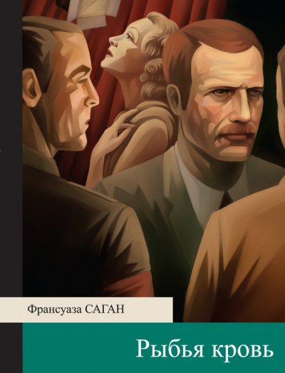 Рыбья кровь - Франсуаза Саган - Библиотека аудиокниг