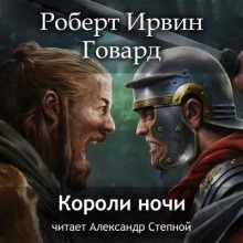 Короли ночи - Роберт Говард - Библиотека аудиокниг