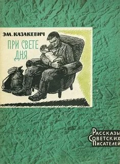 При свете дня - Эммануил Казакевич - Библиотека аудиокниг
