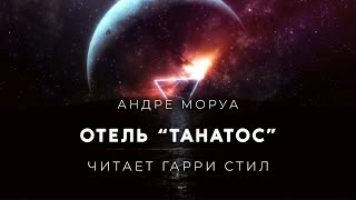 Отель Танатос - Андре Моруа - Библиотека аудиокниг