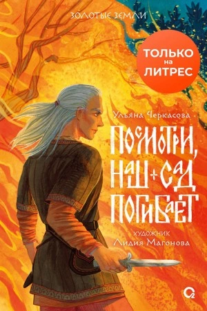 Посмотри, наш сад погибает - Ульяна Черкасова - Библиотека аудиокниг