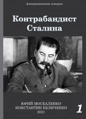 Контрабандист Сталина. Книга 1 - Юрий Москаленко, Константин Беличенко - Библиотека аудиокниг