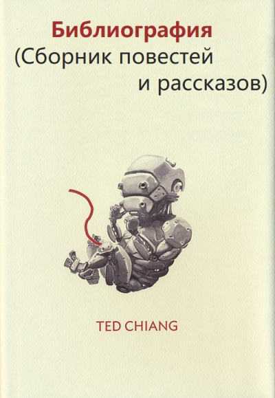 Библиография (Сборник повестей и рассказов) - Тед Чан - Библиотека аудиокниг