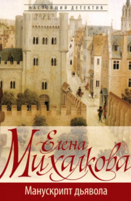 Манускрипт дьявола - Елена Михалкова - Библиотека аудиокниг