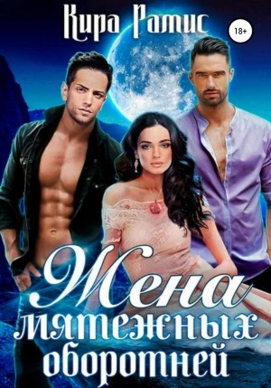 Жена мятежных оборотней - Кира Рамис - Библиотека аудиокниг