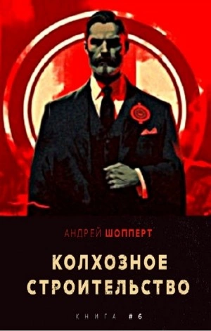 Колхозное строительство 6 - Андрей Шопперт - Библиотека аудиокниг