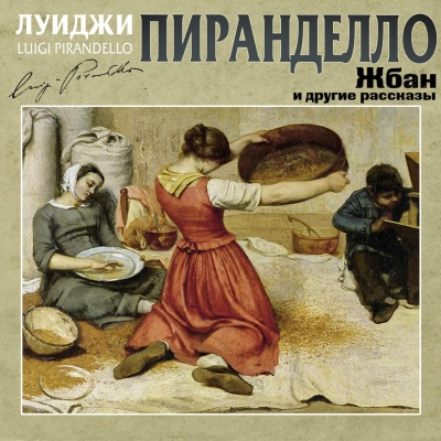 Жбан и другие рассказы - Луиджи Пиранделло - Библиотека аудиокниг