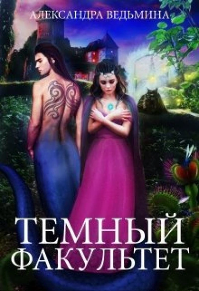 Тёмный факультет - Александра Ведьмина - Библиотека аудиокниг