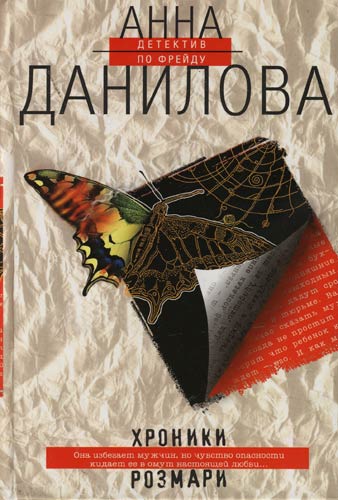 Хроники Розмари - Анна Данилова - Библиотека аудиокниг