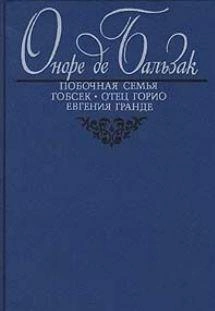 Побочная семья - Оноре Бальзак - Библиотека аудиокниг