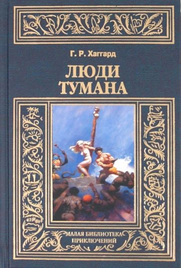 Люди тумана - Генри Райдер Хаггард - Библиотека аудиокниг