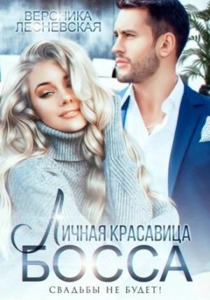 Личная красавица шефа. Свадьбы не будет - Вероника Лесневская - Библиотека аудиокниг