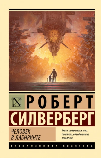 Человек в лабиринте - Роберт Силверберг - Библиотека аудиокниг