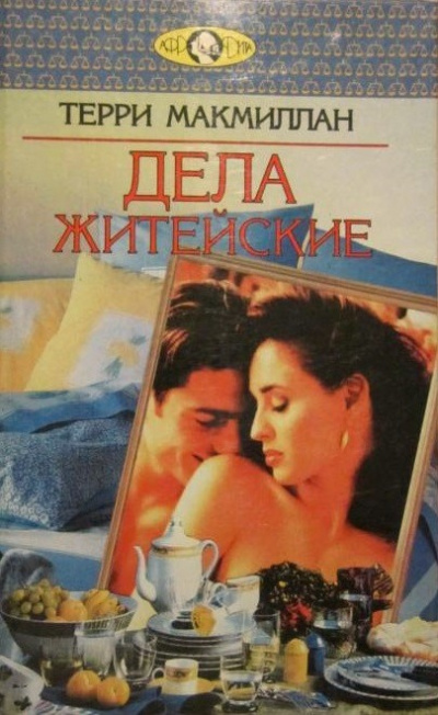 Дела житейские - Терри Макмиллан - Библиотека аудиокниг