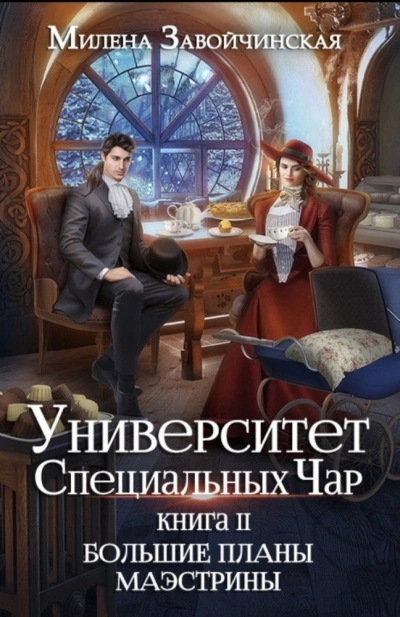 Большие планы Маэстрины - Милена Завойчинская - Библиотека аудиокниг