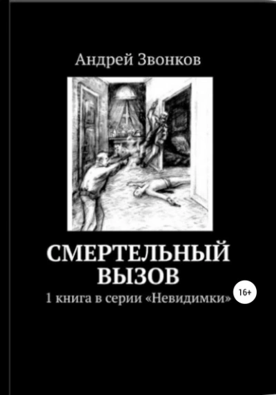 Смертельный вызов - Андрей Звонков - Библиотека аудиокниг
