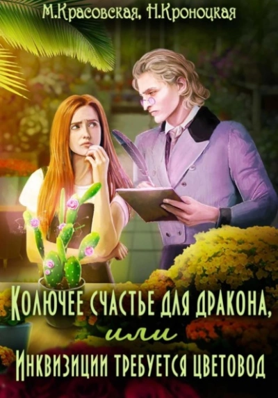 Колючее счастье для дракона, или Инквизиции требуется цветовод - Марианна Красовская, Нани Кроноцкая - Библиотека аудиокниг