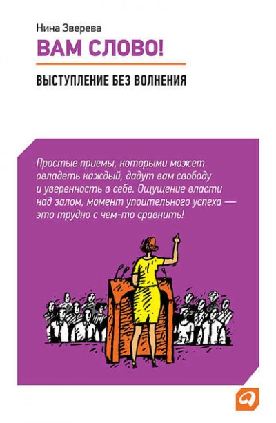Вам слово! Выступление без волнения - Нина Зверева - Библиотека аудиокниг