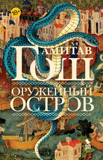 Оружейный остров - Амитав Гош - Библиотека аудиокниг