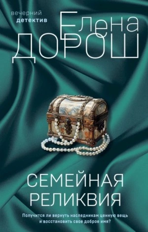 Семейная реликвия - Елена Дорош - Библиотека аудиокниг