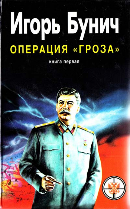 Операция Гроза, или Ошибка в третьем знаке - Игорь Бунич - Библиотека аудиокниг