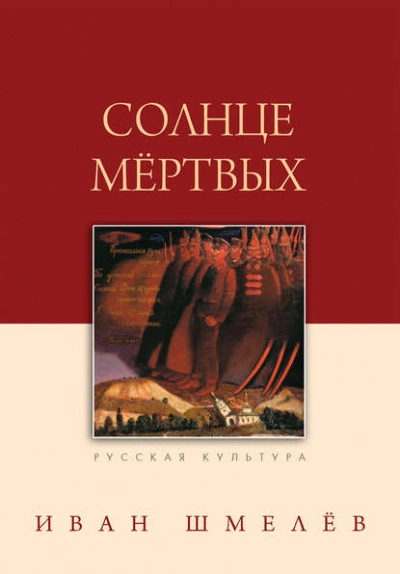 Солнце мертвых - Иван Шмелев - Библиотека аудиокниг