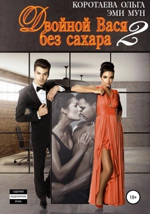 Двойной Вася без сахара – 2 - Ольга Коротаева, Эми Мун - Библиотека аудиокниг