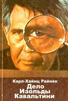 Дело Изольды Кавальтини - Карл Хайнц Райнек - Библиотека аудиокниг