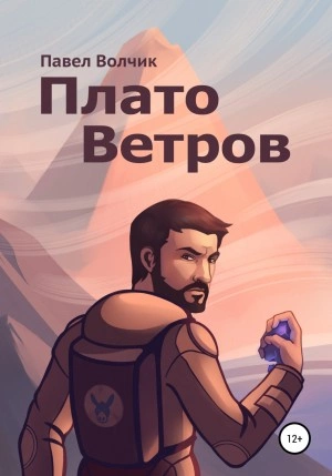 Плато Ветров - Павел Владимирович - Библиотека аудиокниг