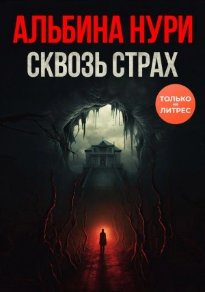 Сквозь страх - Альбина Нури - Библиотека аудиокниг