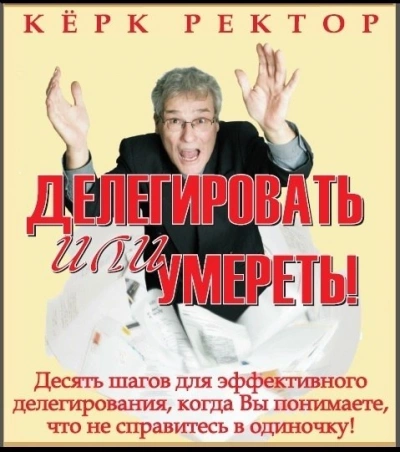 Делегировать или умереть! - Керк Ректор - Библиотека аудиокниг