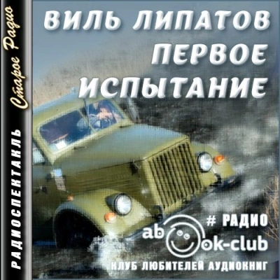 Первое испытание - Виль Липатов - Библиотека аудиокниг