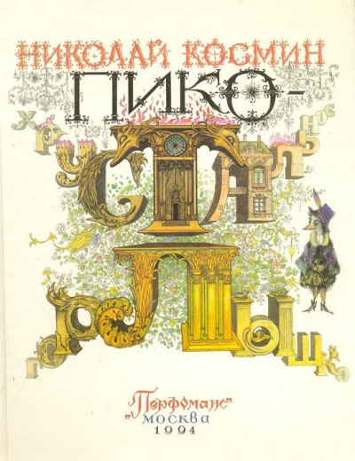 Пико Хрустальное Горлышко - Николай Космин - Библиотека аудиокниг