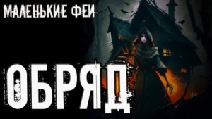 Обряд - Стас Полинский - Библиотека аудиокниг